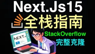 Next.js15全栈开发指南 - Next.js 15 Ultimate Build Advanced StackOverflow Application