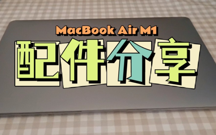 总价125元的MacBook Air M1深空灰实用配件分享哔哩哔哩bilibili