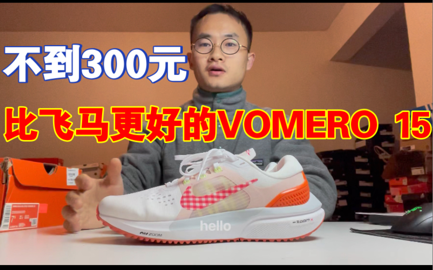 不到300元!NIKE AIR ZOOM VOMERO15 专业长跑鞋开箱评测,女款真的香..哔哩哔哩bilibili