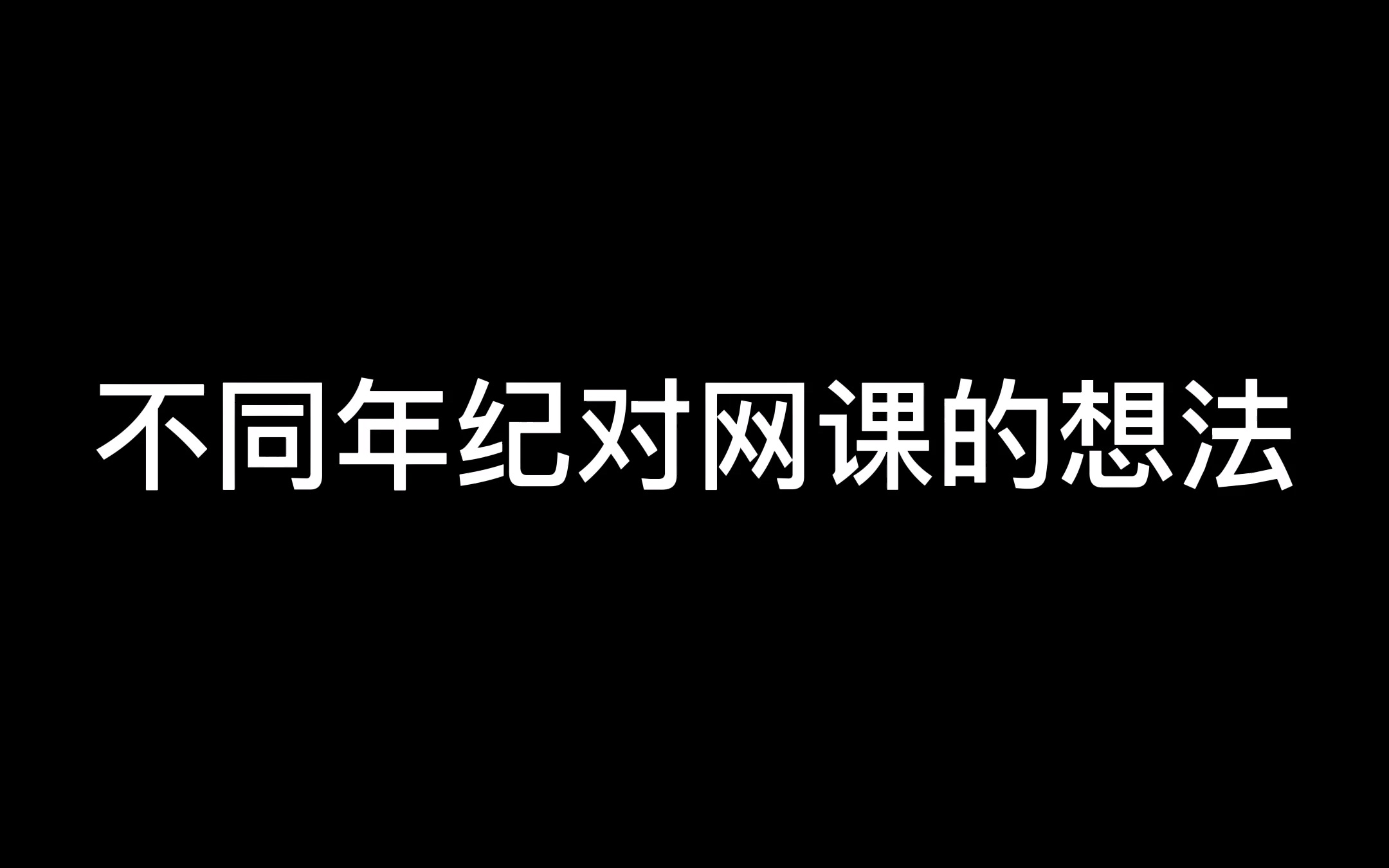 《不同年纪对网课的想法》哔哩哔哩bilibili