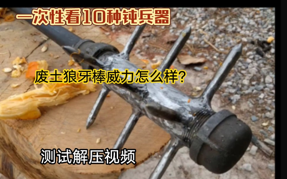 一次性看10种锤,棒类钝兵器哔哩哔哩bilibili