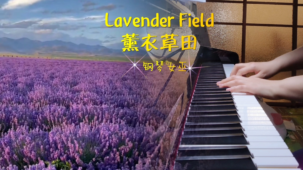 [图]【Lavender Field薰衣草田】2021-2022 ABRSM英皇钢琴 示范 Grade 6 六级 C3 演奏:钢琴女巫