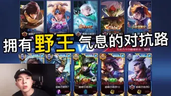 第八集：拥有野王气息的对抗路。我们即是“饭桶”又不是饭桶