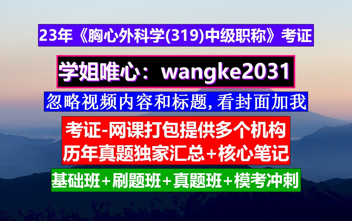 《胸心外科学(319)中级职称》考试中级职称图片,心胸外科医院排行榜,中级职称是指哪些哔哩哔哩bilibili