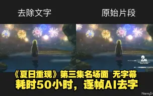 Download Video: 【AI去字】首发无字幕纯享 《夏日重现》 第三集名场面  附制作教程