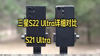 Descargar video: 改变付出代价！S22 Ultra详细对比S21 Ultra