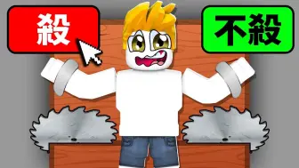 Download Video: 投票选择让我死或活下来！你会选哪个？【Roblox机械方块】