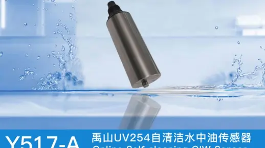 禹山UV254自清洁水中油传感器校准步骤，含变送器接线教程