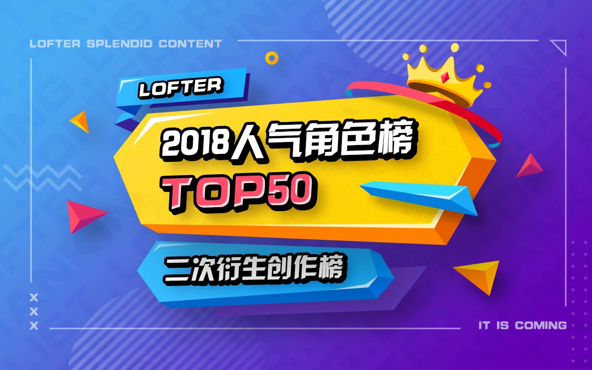 【排行】LOFTER2018年度最受欢迎人气角色总榜/年榜哔哩哔哩bilibili