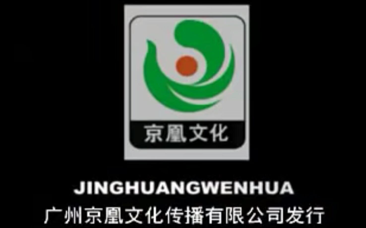 广州市京凰文化传播有限公司发行+安徽文化音像出版社哔哩哔哩bilibili