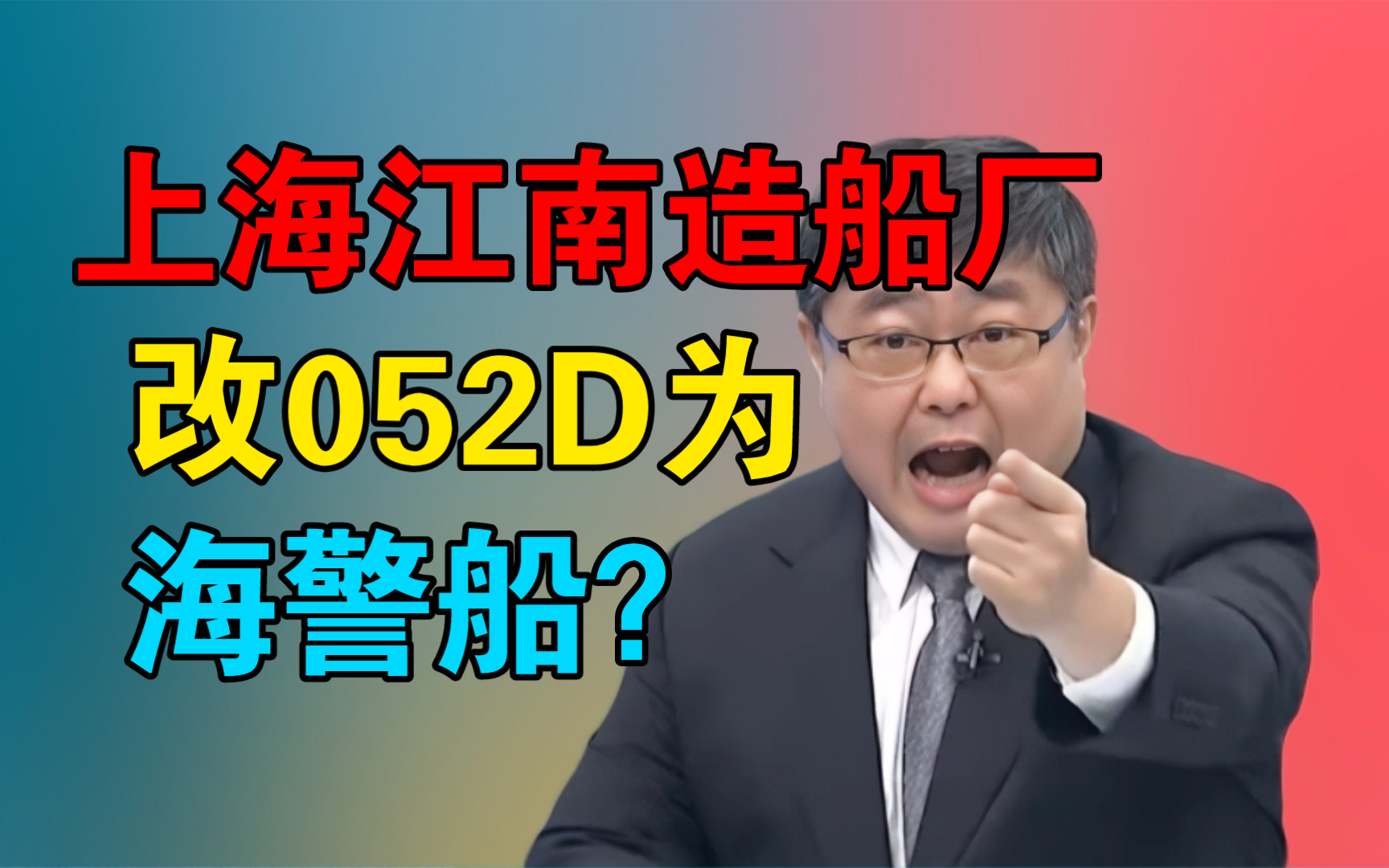 上海江南造船厂改"052D"为海警船?哔哩哔哩bilibili