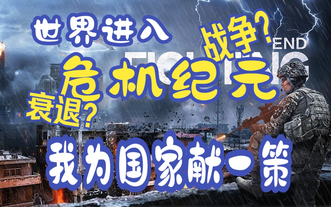 世界进入危机纪元 战争?衰退?我脸皮厚,我为国家献上一策哔哩哔哩bilibili