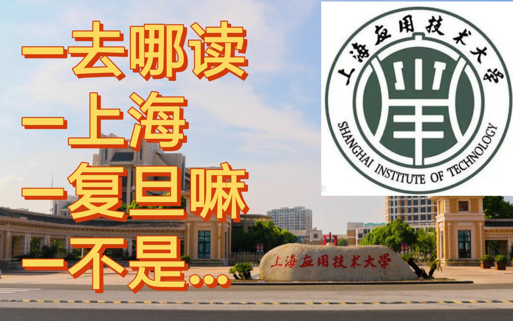 [图]上海应用技术大学简介，真的不能再简单了