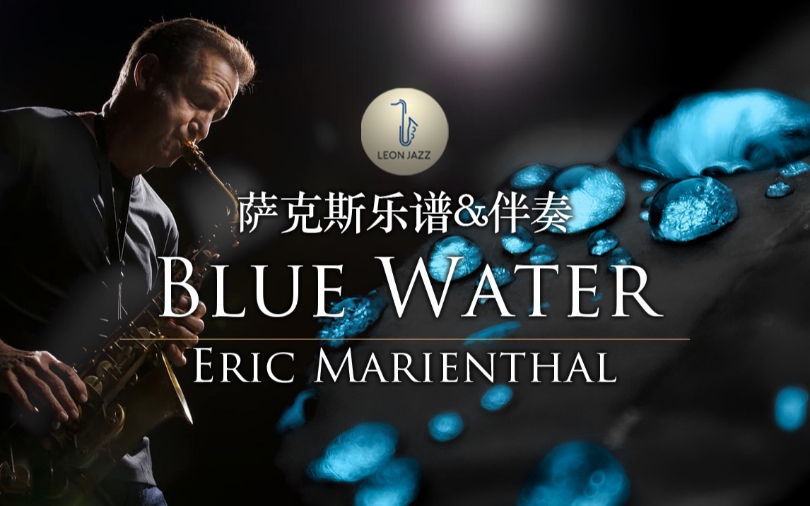 [图]【萨克斯谱】引爆耳膜的律动！Blue Water 不可错过的流行爵士金曲 Eric Marienthal