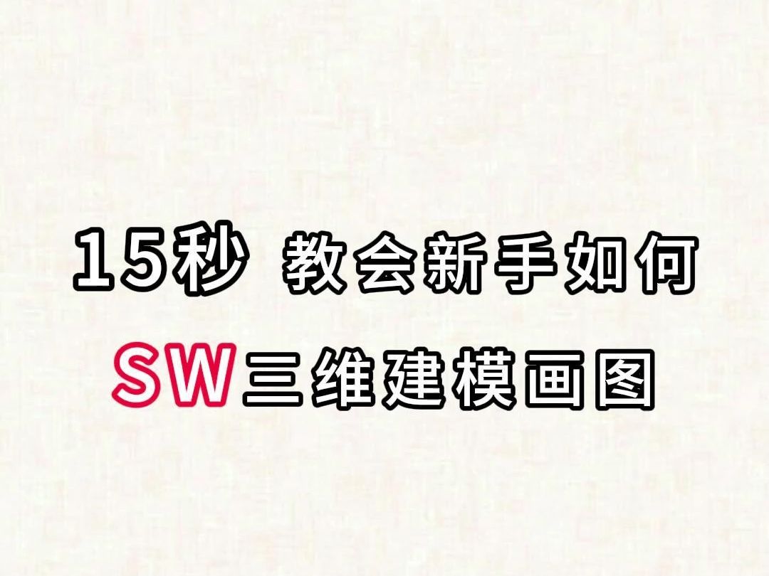 15秒教会新手如何掌握SW三维绘图.哔哩哔哩bilibili