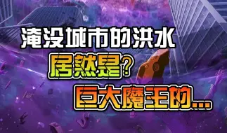 Descargar video: 【巨大娘游戏】《甜心的法则》—第四十二期（淹没城市的洪水，居然是巨大魔王的...）