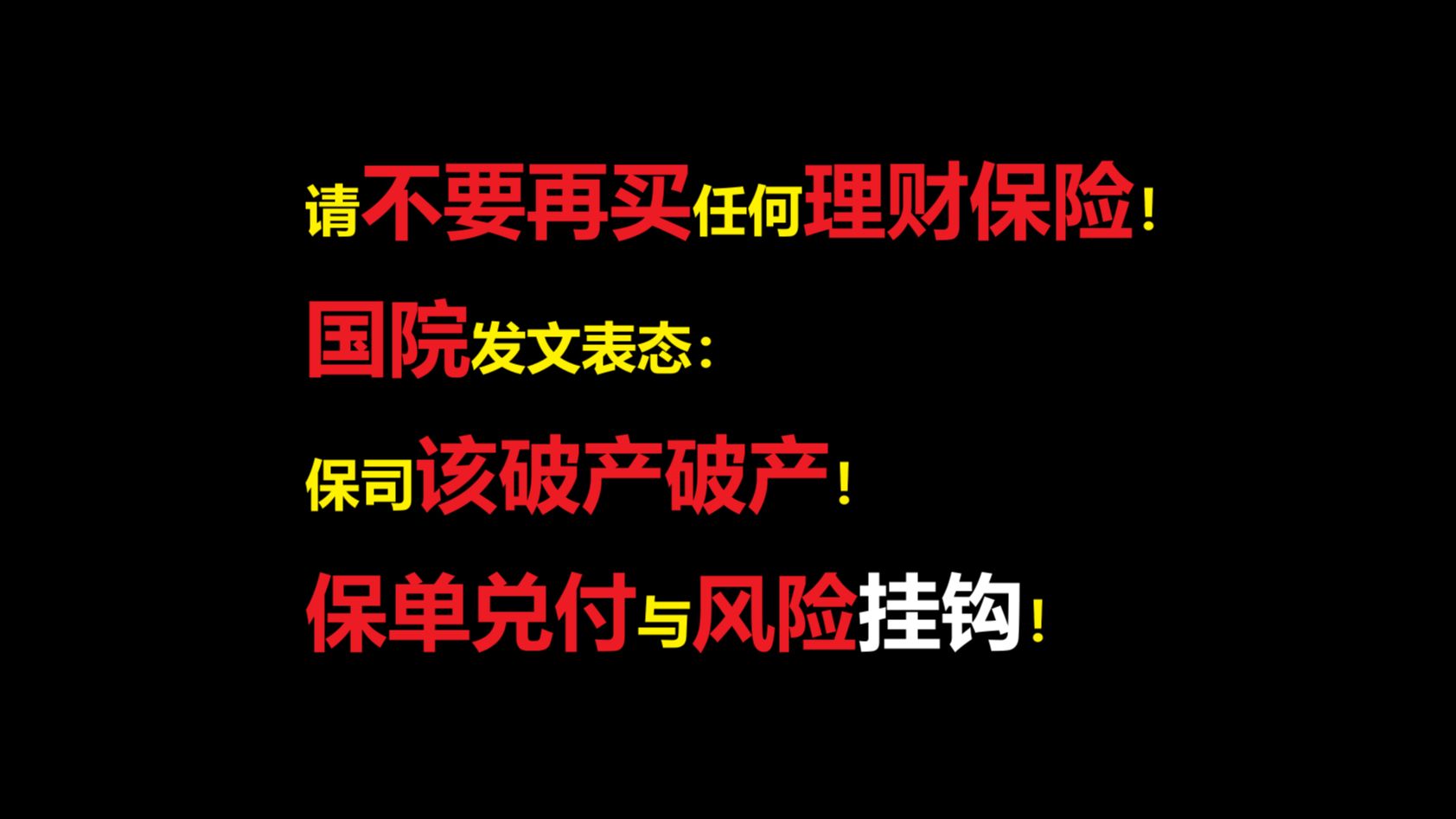 从《破产法》和国院发文分析保司破产不兜底的法律风险哔哩哔哩bilibili