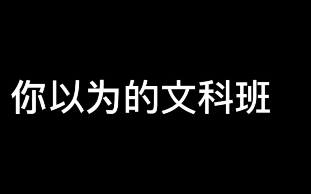 [图]高中真实写照（文科班）