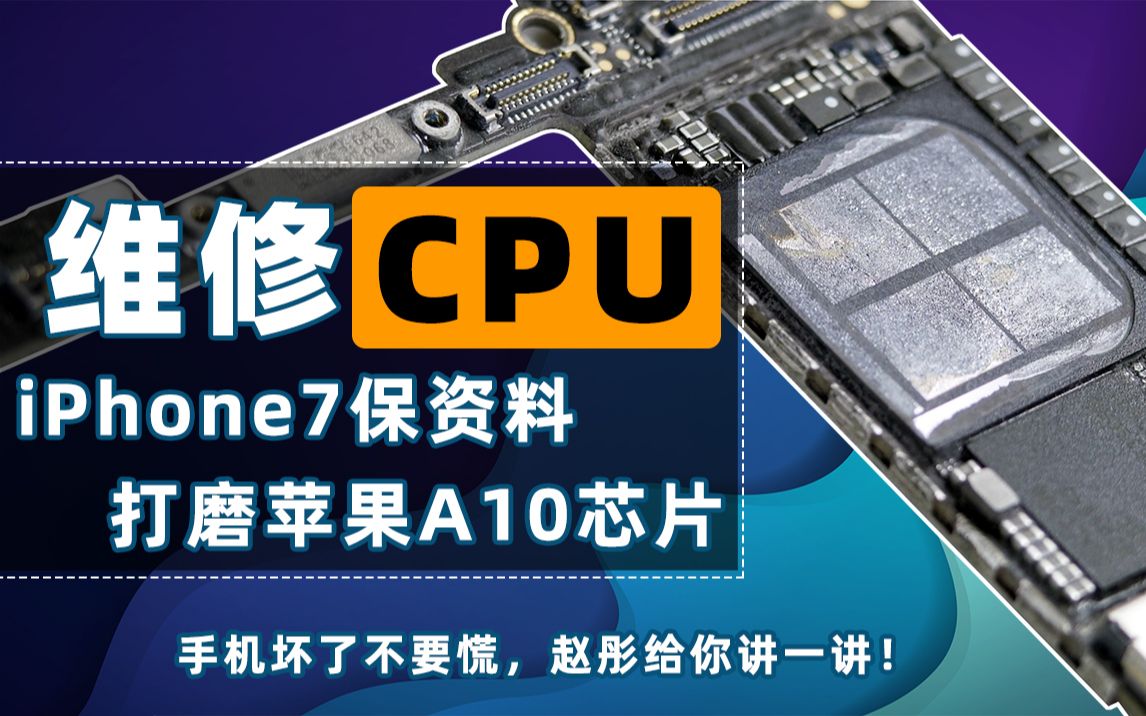 维修CPU,iPhone7保资料,打磨苹果A10芯片.手机坏了不要慌,赵彤给你讲一讲!|手机维修哔哩哔哩bilibili