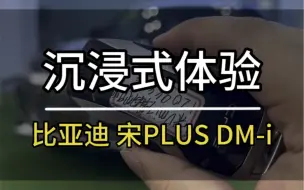 Download Video: 沉浸式体验｜比亚迪宋PLUS DM-i！