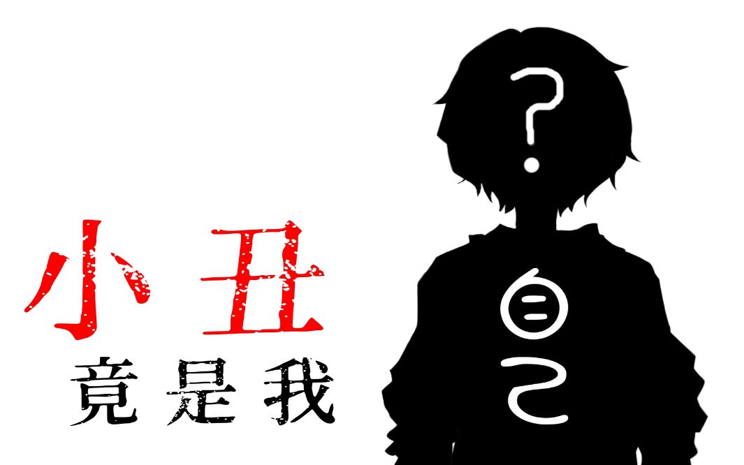 【live2d】小丑竟是我自己!