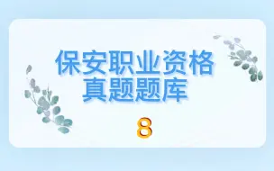 下载视频: 2022年保安员模拟试题