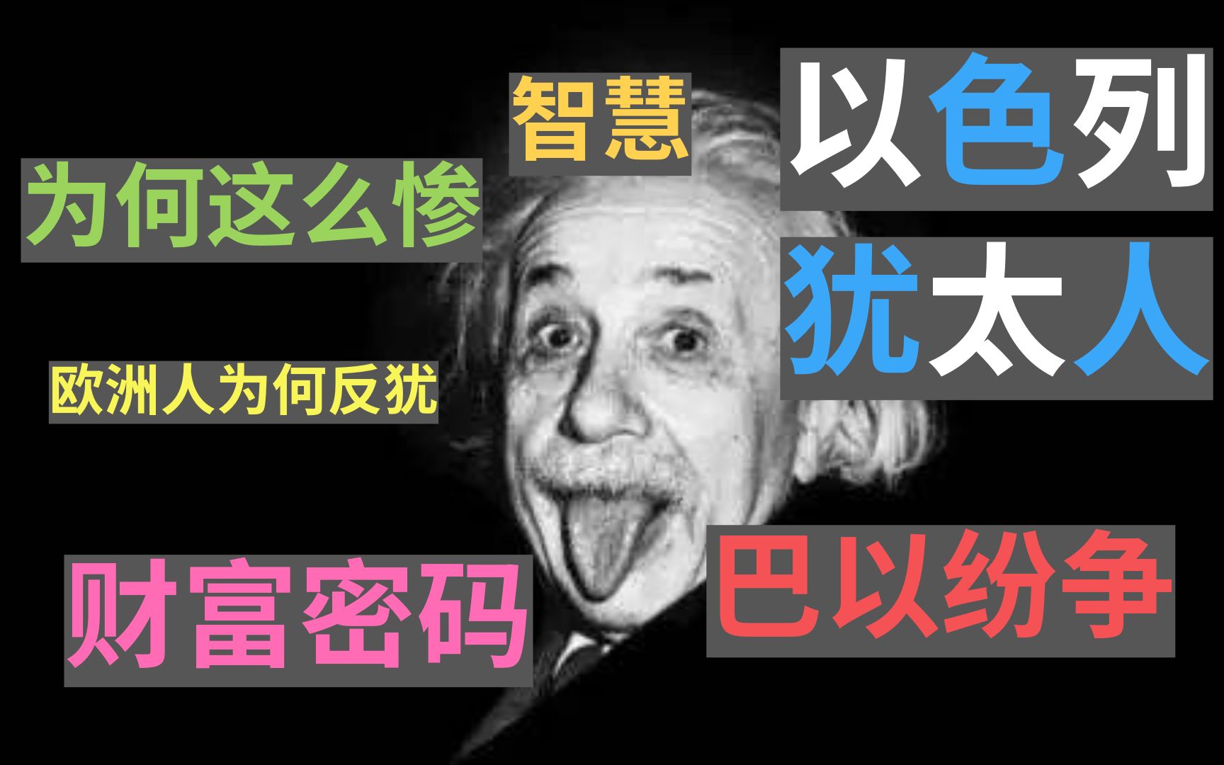 犹太人&以色列:能从相貌上辨别出犹太人吗?犹太人为何这么惨?犹太人有财富密码吗?哔哩哔哩bilibili