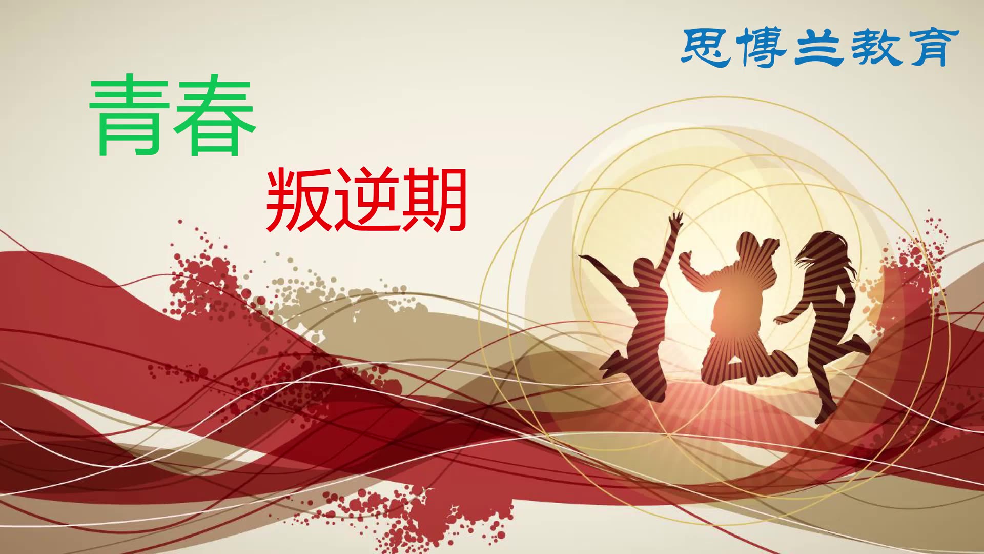当当英语公开课孩子青春叛逆期