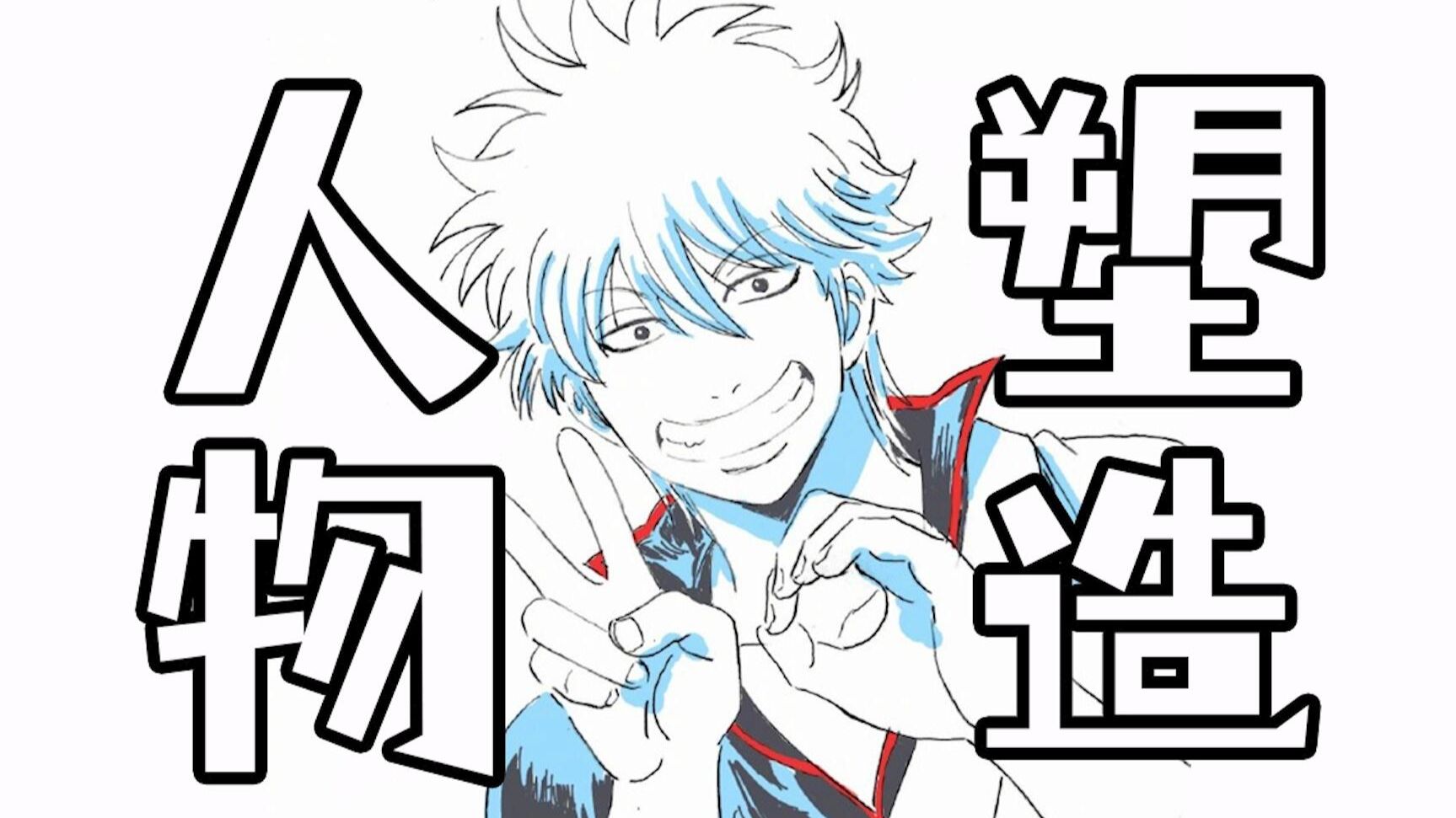 【漫画人物塑造】银魂中的反差和搞笑让人物进入读者好球区