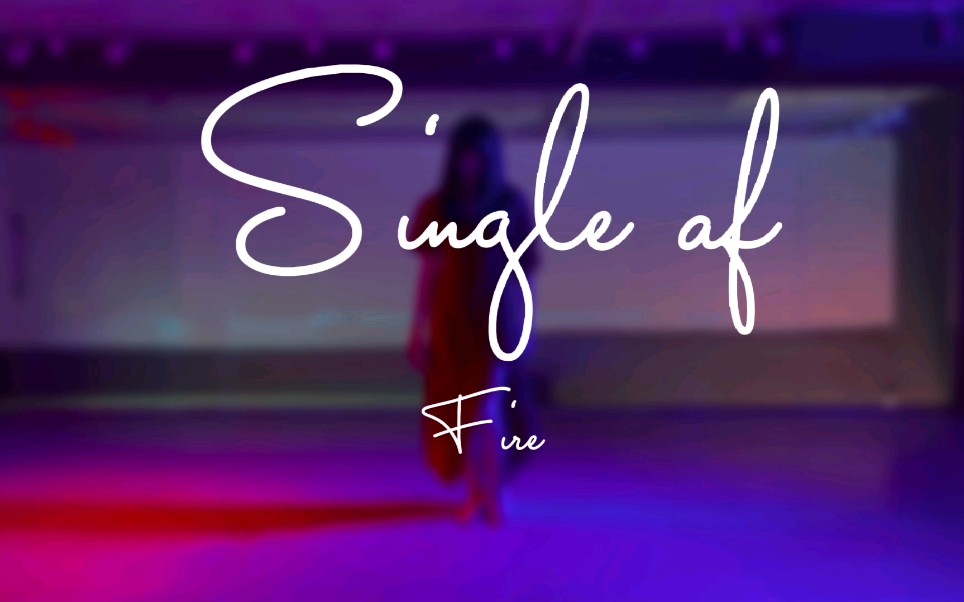 超欲绝美《single af》单身万岁!fire原创编舞