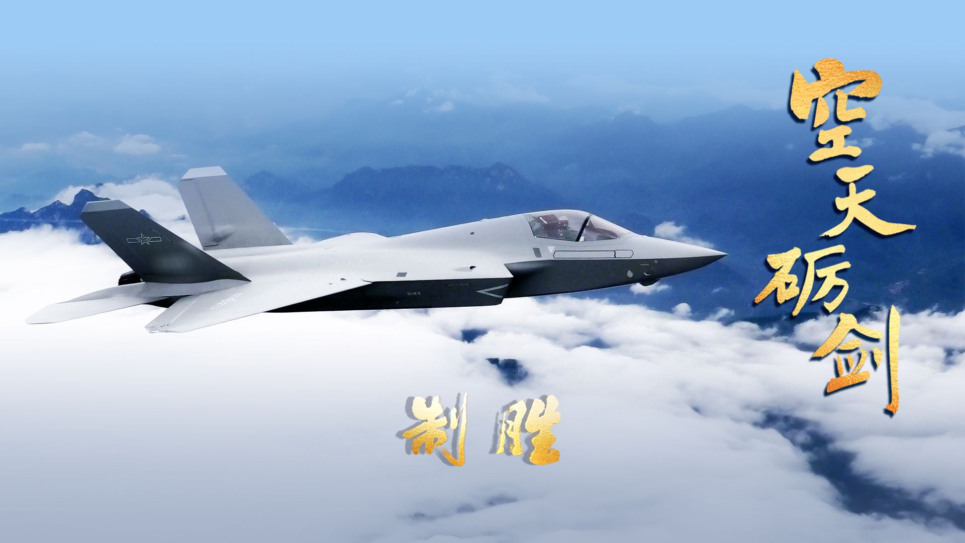 【制胜】第4集：空天砺剑