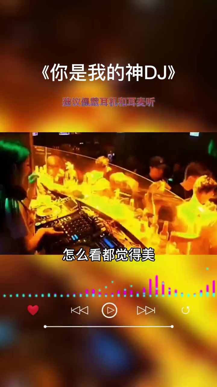 [图]每时每刻都在想你你是我的神是我最爱的女人你是我的神DJ嗨曲推