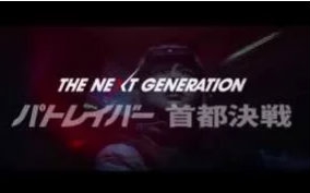 [图]「THE NEXT GENERATION机动警察」首都決戦 予告PV