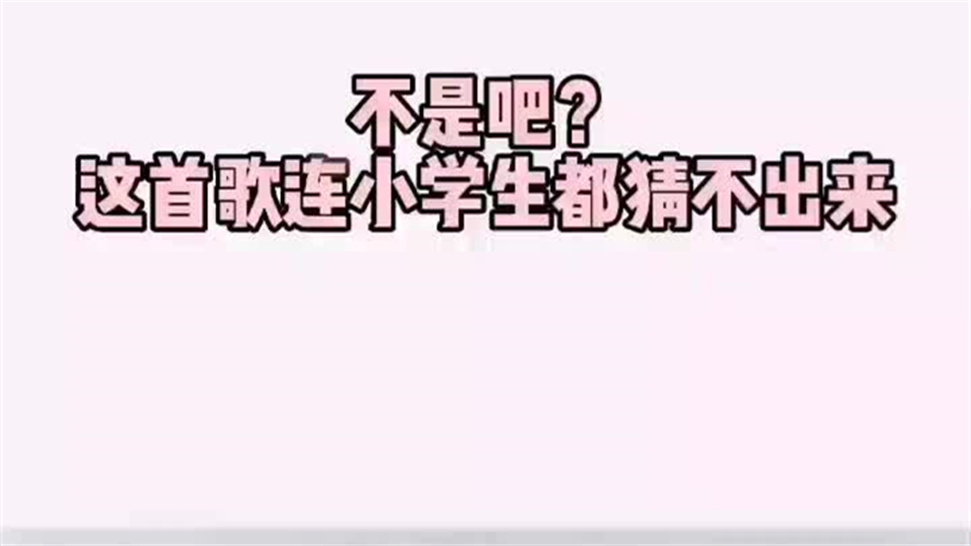 [图]你们能猜出这是一首什么歌吗？歌王猜猜猜猜歌