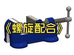 Download Video: SolidWorks很有意思的螺旋配合的·应用