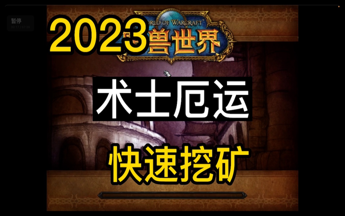 2023年 永久60级 【术士】厄运东快速挖富瑟银矿网络游戏热门视频