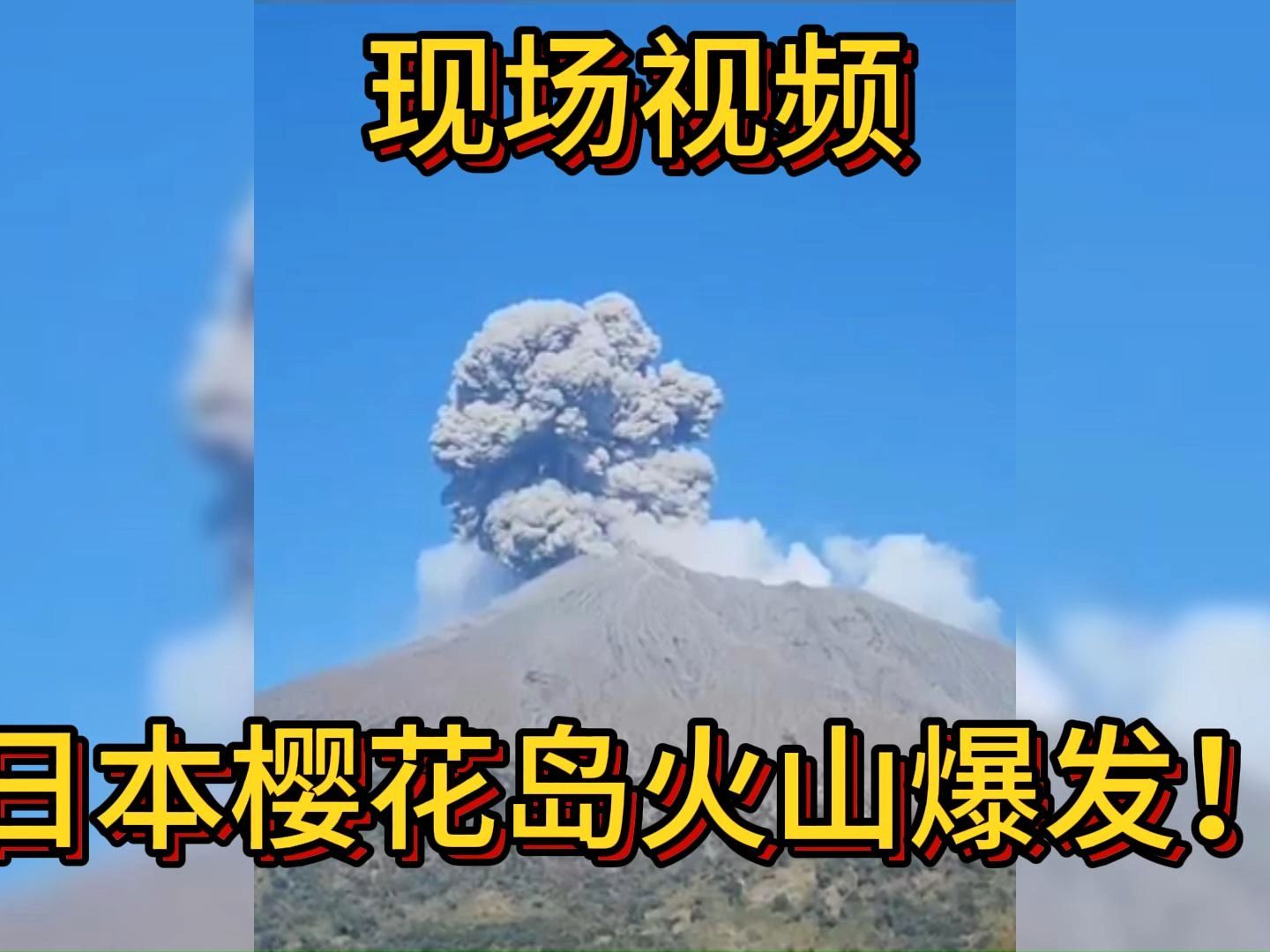 日本櫻島火山噴發!現場視頻傳回!