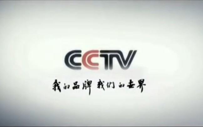 [图]中国中央电视台CCTV 相信品牌的力量 我的品牌 我们的世界各频道播出版