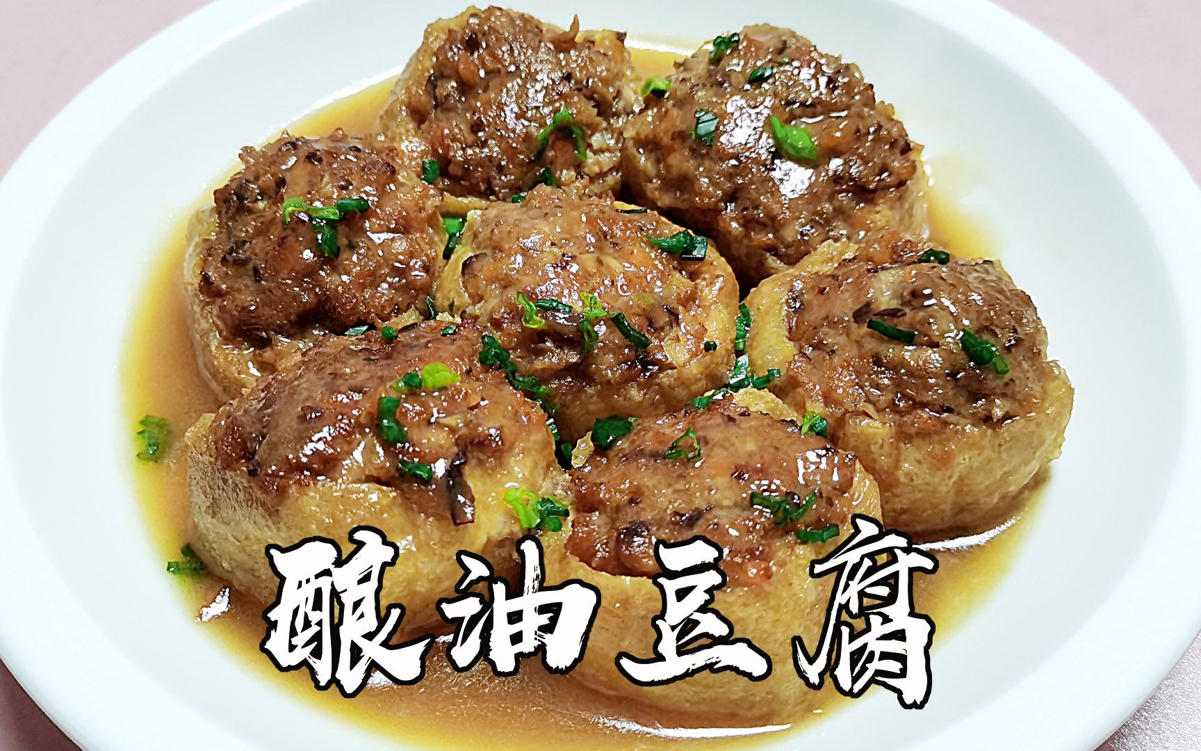 家常饭菜之客家酿油豆腐,口感鲜嫩,做法简单,家人特别爱吃