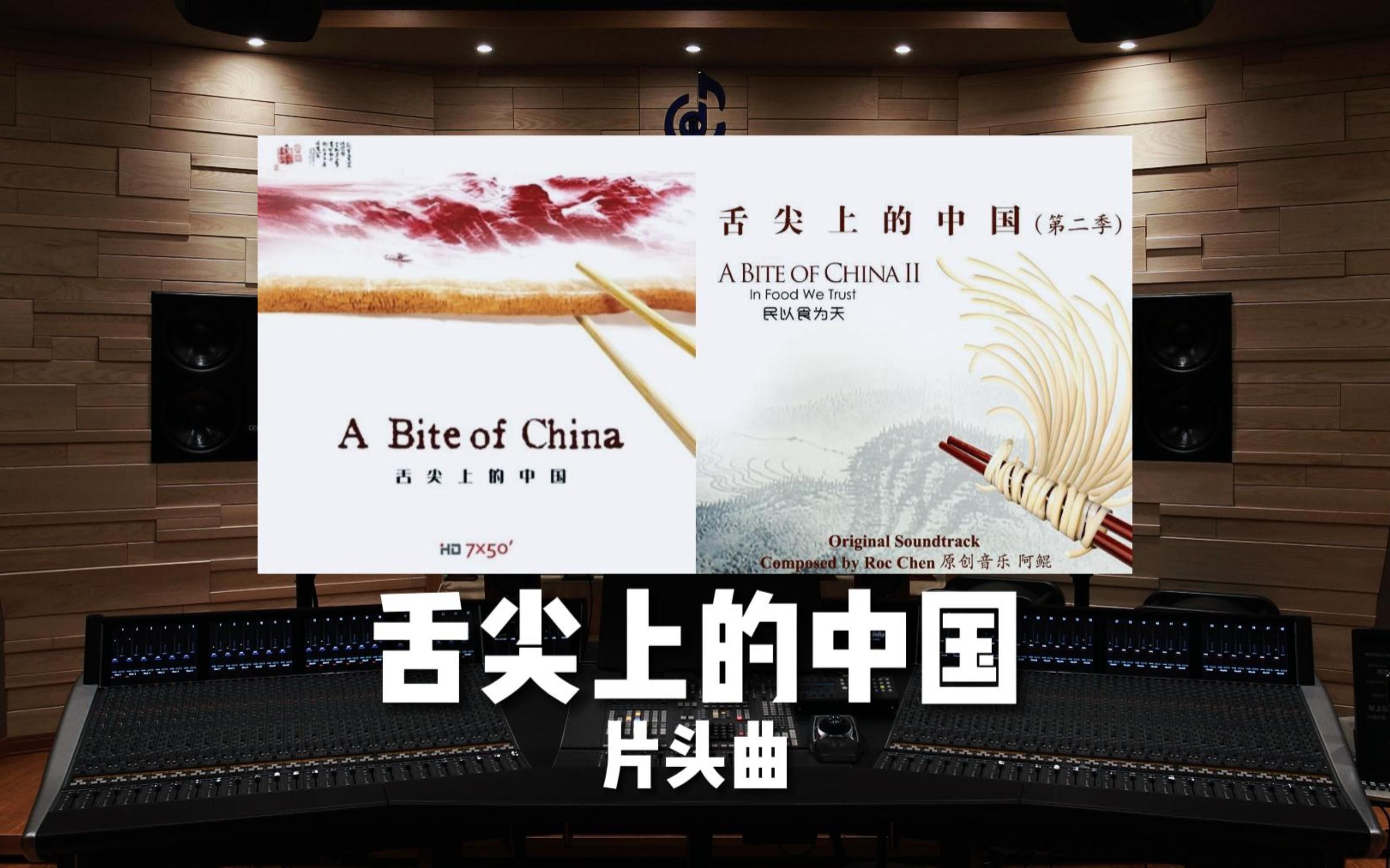 [图]【舌尖上的中国】百万级录音棚听阿鲲《舌尖上的中国》1&2 片头曲【Hi-Res】