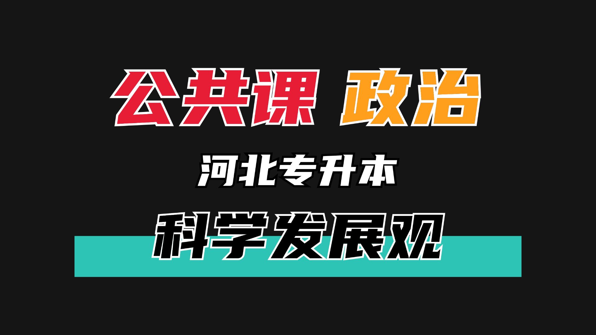 河北专升本政治早鸟计划—科学发展观哔哩哔哩bilibili