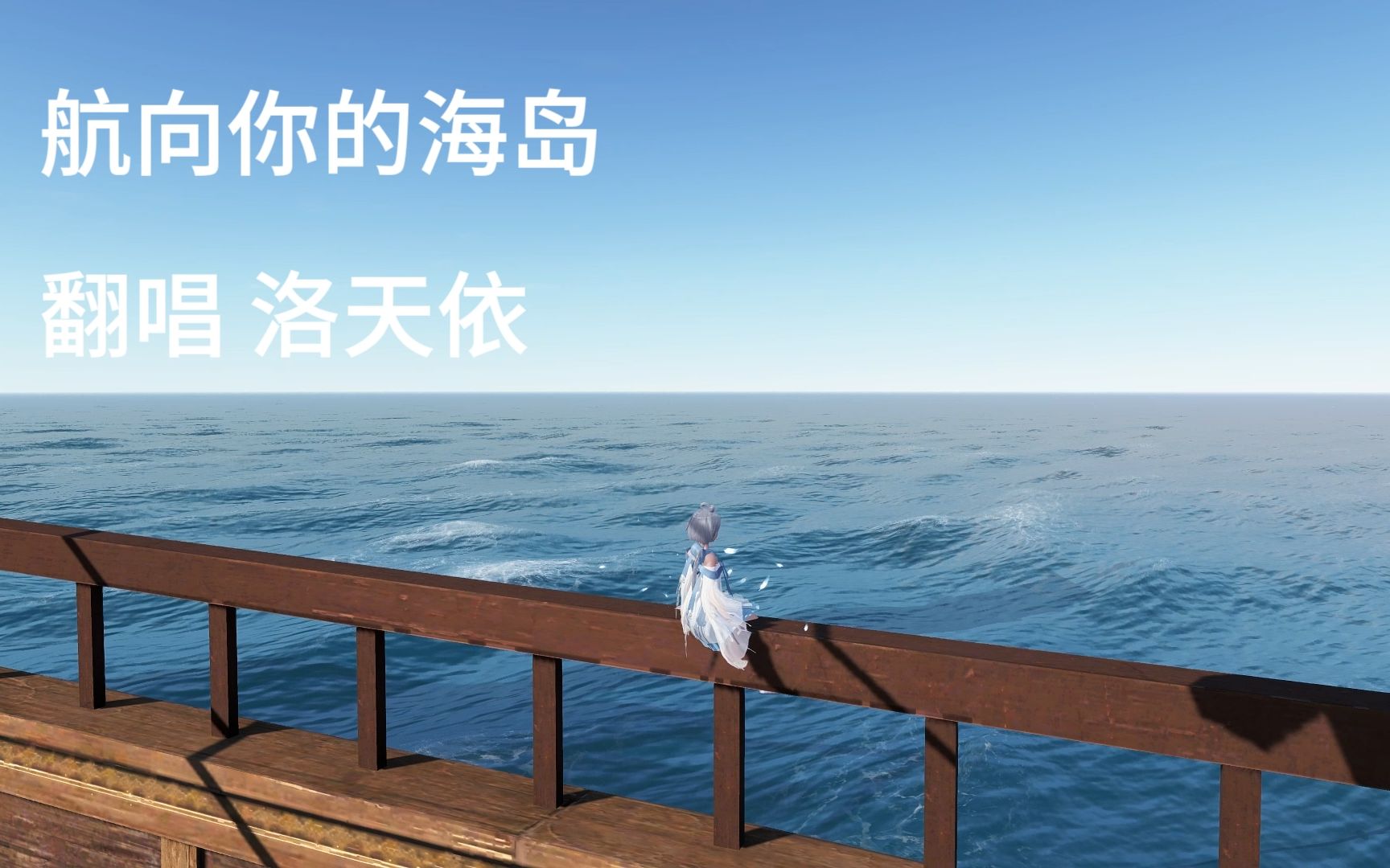 [图]航向你的海岛（洛天依AI）