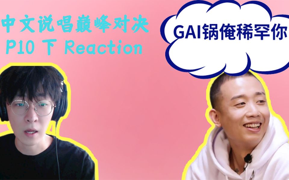 [图]巅峰对决第10集下 Reaction 如果是Gai哥的话…《威远故事》绝绝子