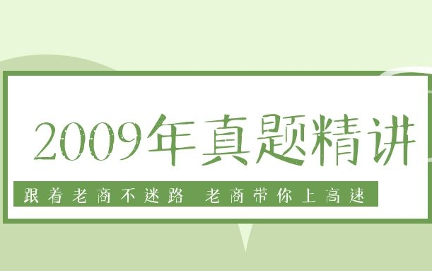 2009年考研英语全系列精讲课程哔哩哔哩bilibili