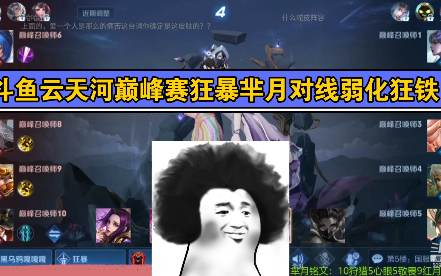 斗鱼云天河巅峰赛芈月对线狂铁,7分钟有逃生教学.
