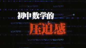来自初中数学的压迫感