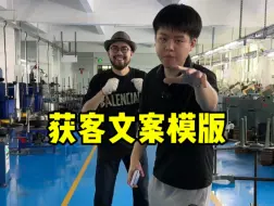 下载视频: 如何写获客文案