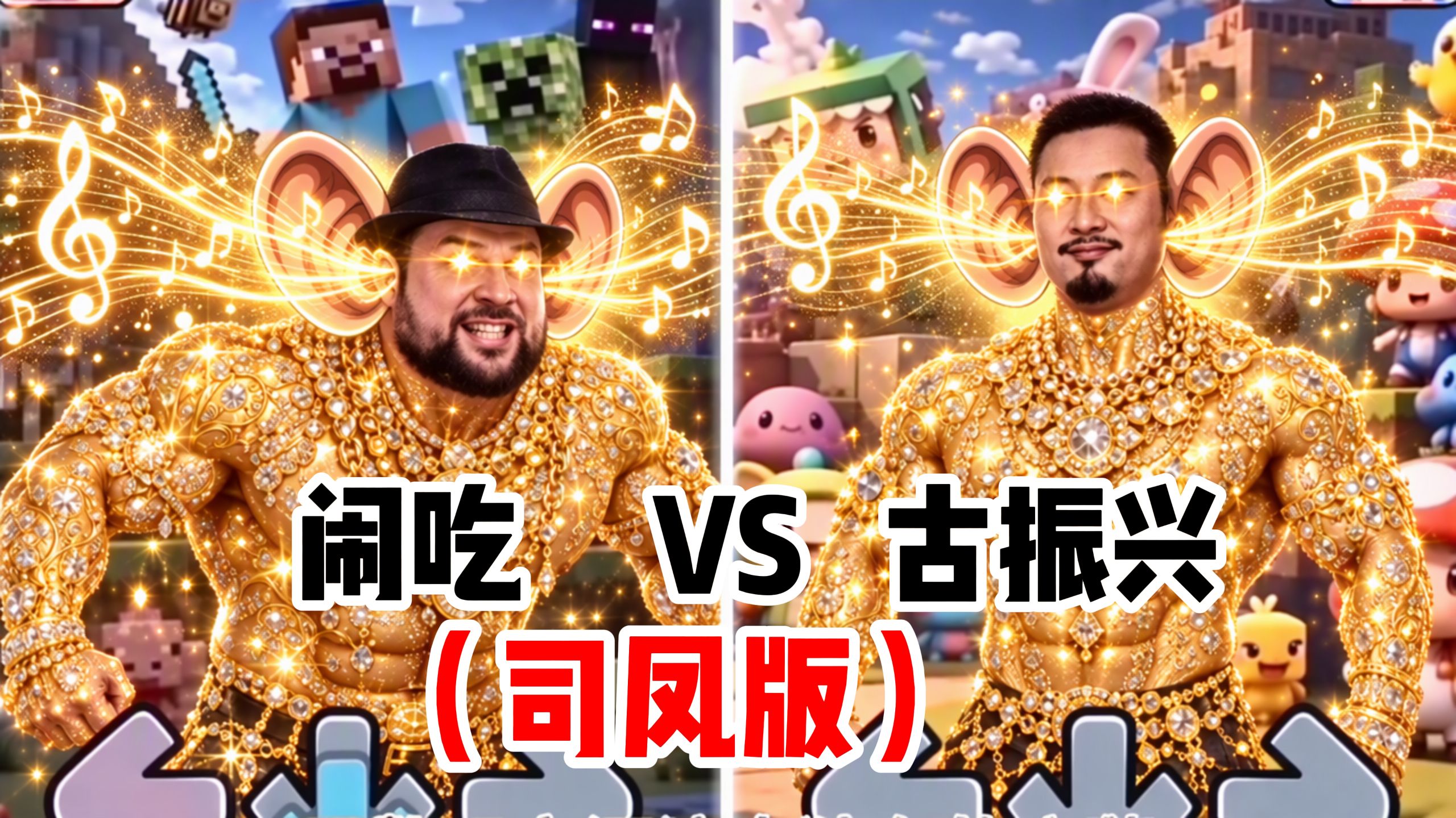 【司凤版】闹吃VS古振兴⚡像素方块的硬核才是王道⚡