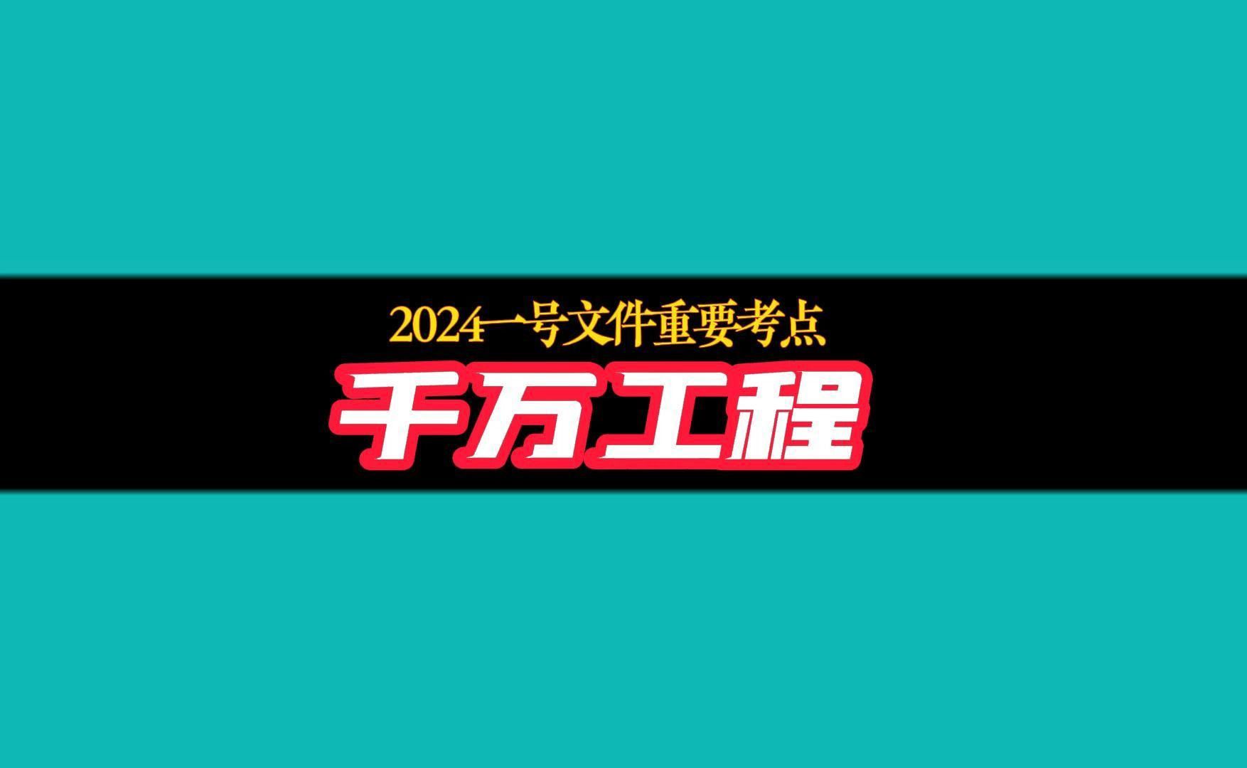 [图]2024省考重要考点：一号文件之千万工程