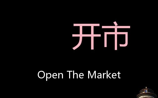 开市 Chinese Pronunciation open the market哔哩哔哩bilibili